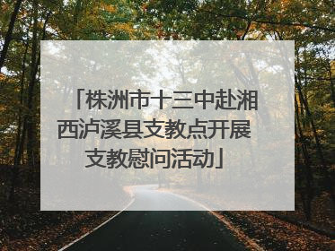株洲市十三中赴湘西泸溪县支教点开展支教慰问活动