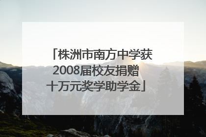 株洲市南方中学获2008届校友捐赠十万元奖学助学金