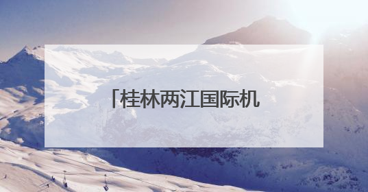 桂林两江国际机场，获中国民用航空局批复！
