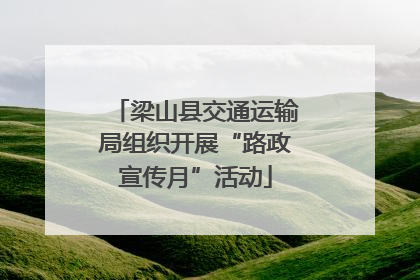 梁山县交通运输局组织开展“路政宣传月”活动