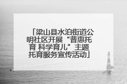 梁山县水泊街道公明社区开展“普惠托育 科学育儿”主题托育服务宣传活动
