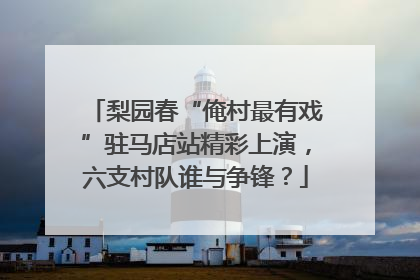 梨园春“俺村最有戏”驻马店站精彩上演，六支村队谁与争锋？