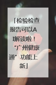 检验检查报告可以AI解读啦！“广州健康通”功能上新