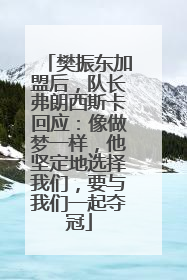 樊振东加盟后，队长弗朗西斯卡回应：像做梦一样，他坚定地选择我们，要与我们一起夺冠