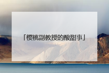 樱桃副教授的酸甜事