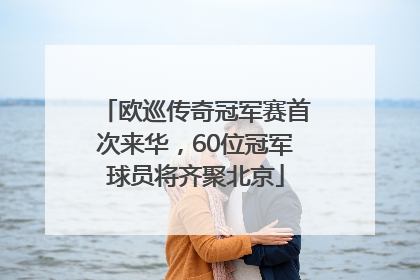 欧巡传奇冠军赛首次来华，60位冠军球员将齐聚北京