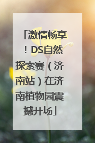 激情畅享！DS自然探索赛（济南站）在济南植物园震撼开场