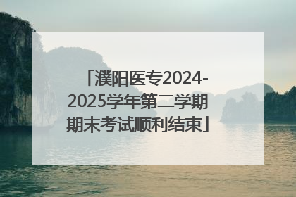 濮阳医专2024-2025学年第二学期期末考试顺利结束