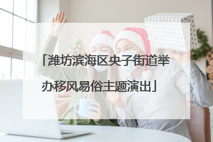 潍坊滨海区央子街道举办移风易俗主题演出