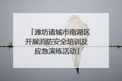 潍坊诸城市南湖区开展消防安全培训及应急演练活动