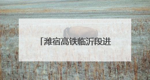 潍宿高铁临沂段进入架梁施工阶段
