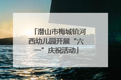 潜山市梅城镇河西幼儿园开展“六一”庆祝活动