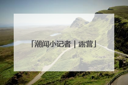 潮闻小记者｜露营