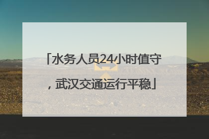 水务人员24小时值守，武汉交通运行平稳