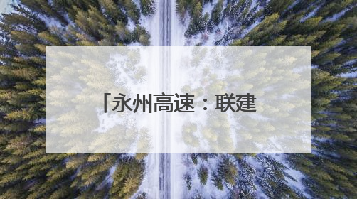 永州高速：联建聚力筑防线 党徽闪耀护平安