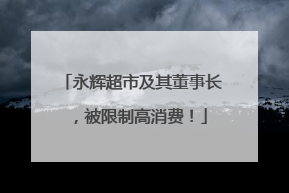 永辉超市及其董事长，被限制高消费！