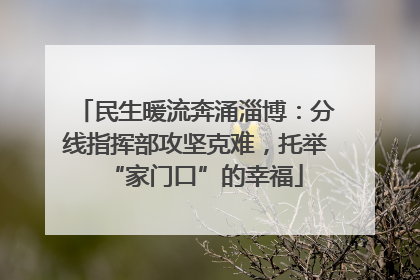 民生暖流奔涌淄博：分线指挥部攻坚克难，托举“家门口”的幸福