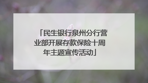 民生银行泉州分行营业部开展存款保险十周年主题宣传活动