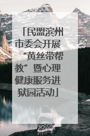 民盟滨州市委会开展“黄丝带帮教”暨心理健康服务进狱园活动