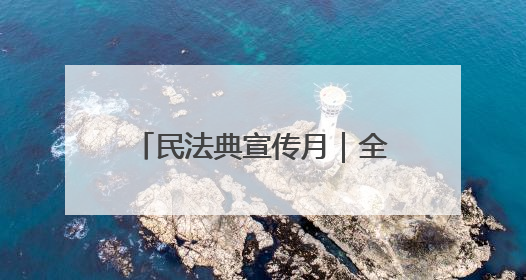 民法典宣传月｜全省首家！陕西商洛法治廉政教育基地“以案说纪”润人心