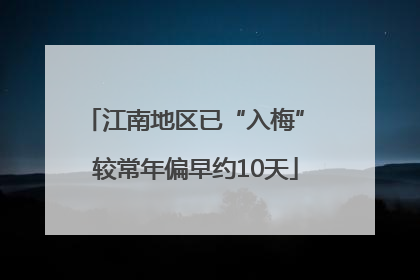 江南地区已“入梅” 较常年偏早约10天
