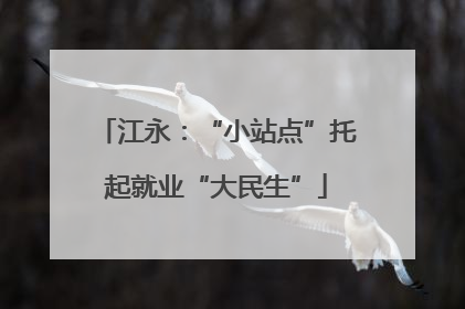 江永：“小站点”托起就业“大民生”