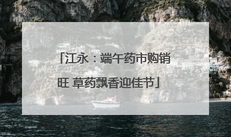 江永：端午药市购销旺 草药飘香迎佳节