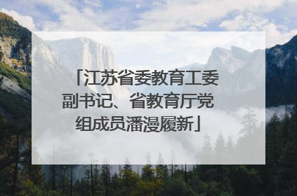 江苏省委教育工委副书记、省教育厅党组成员潘漫履新