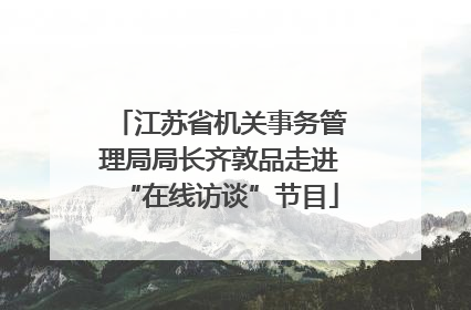 江苏省机关事务管理局局长齐敦品走进“在线访谈”节目