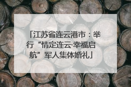 江苏省连云港市：举行“情定连云·幸福启航”军人集体婚礼