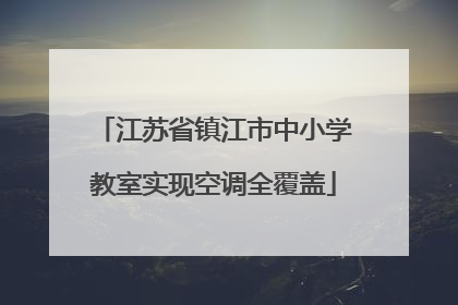 江苏省镇江市中小学教室实现空调全覆盖