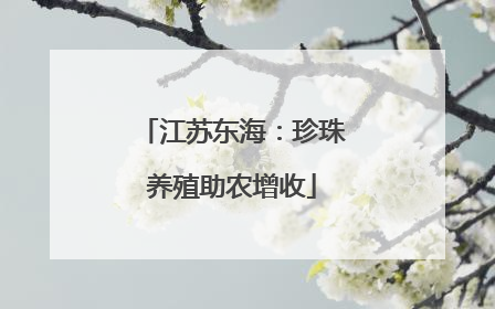 江苏东海：珍珠养殖助农增收