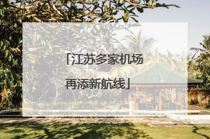 江苏多家机场再添新航线