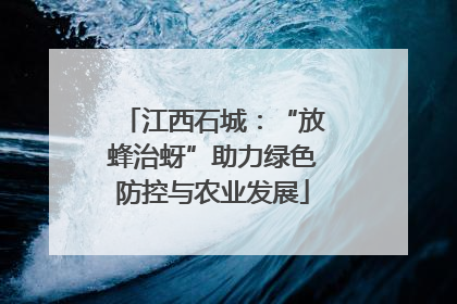 江西石城：“放蜂治蚜”助力绿色防控与农业发展