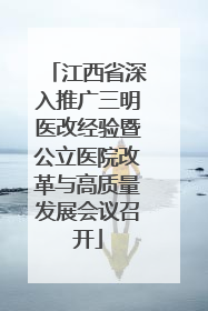 江西省深入推广三明医改经验暨公立医院改革与高质量发展会议召开