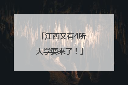 江西又有4所大学要来了！