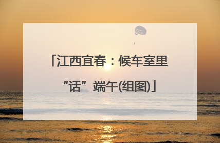 江西宜春：候车室里“话”端午(组图)