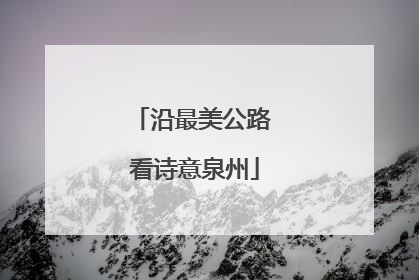 沿最美公路 看诗意泉州