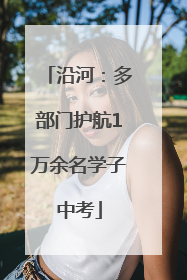 沿河：多部门护航1万余名学子中考