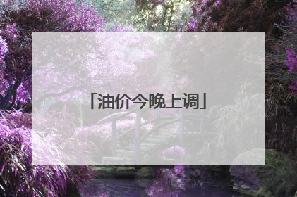 油价今晚上调