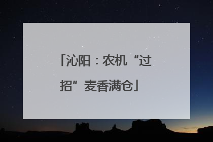 沁阳：农机“过招”麦香满仓