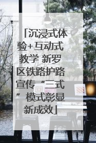 沉浸式体验+互动式教学 新罗区铁路护路宣传“三式”模式彰显新成效
