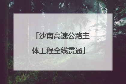 沙南高速公路主体工程全线贯通