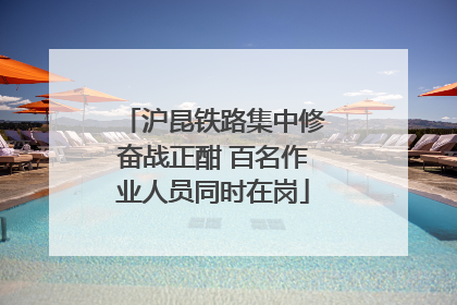 沪昆铁路集中修奋战正酣 百名作业人员同时在岗
