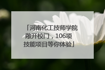 河南化工技师学院敞开校门，106项技能项目等你体验