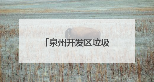泉州开发区垃圾分类宣传周启动仪式顺利举行
