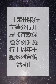 泉州银行宁德分行开展《存款保险条例》施行十周年主题系列宣传活动