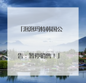 泡泡玛特韩国公告：暂停销售！