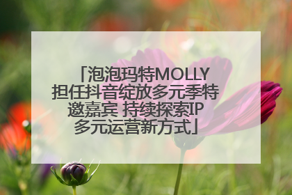 泡泡玛特MOLLY担任抖音绽放多元季特邀嘉宾 持续探索IP多元运营新方式