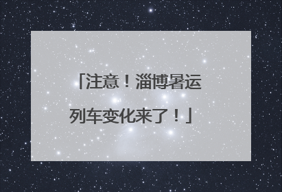 注意！淄博暑运列车变化来了！